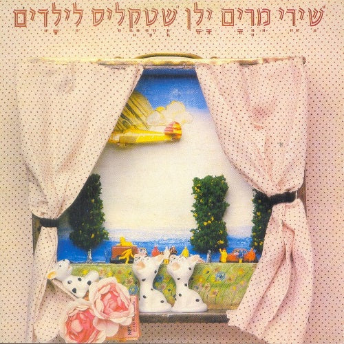 Miriam Yalan Shtaklis songs for children