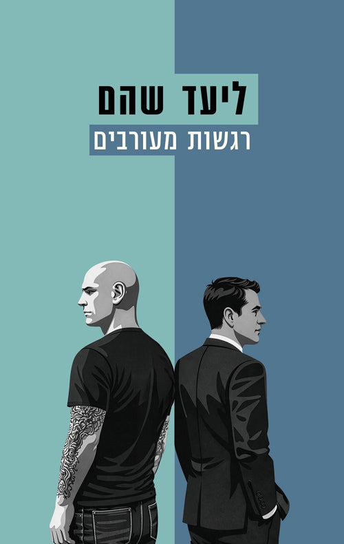Mixed Feelings - Liad Shoham