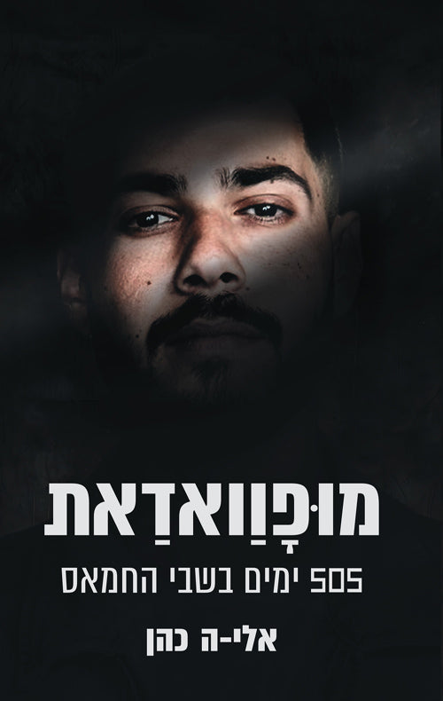 Mofawadat – 505 Days in Captivity (Eli‑H. Cohen)