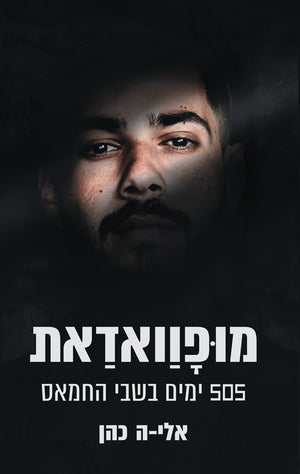 Mofawadat – 505 Days in Captivity (Eli‑H. Cohen)