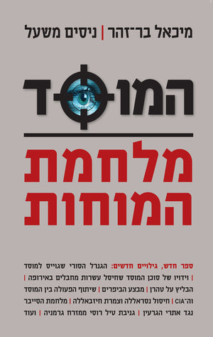 Mossad - War of Minds