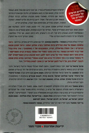 Mossad - War of Minds