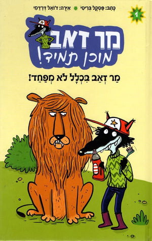 Mr. Wolf Is Not Afraid at All