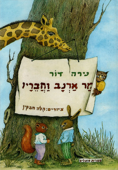 Peter Rabbit Hebrew Mr Rabbit and his Friends (Book in Hebrew) by Nira Dor - Buy Online ...