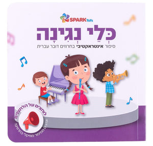 Musical Instruments - Interactive Hebrew Speaking Book