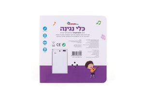 Musical Instruments - Interactive Hebrew Speaking Book