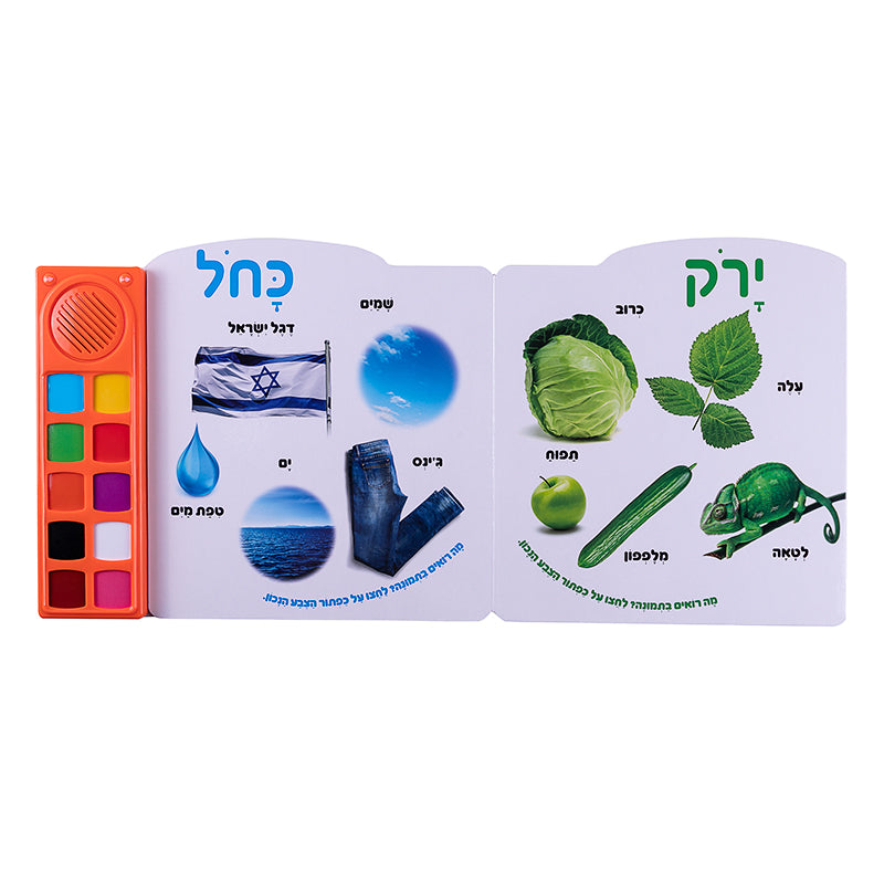 My First Colors - Interactive Hebrew Speaking Book