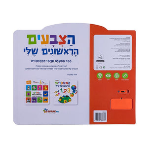 My First Colors - Interactive Hebrew Speaking Book