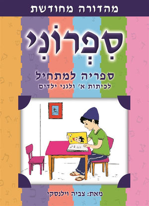 My First Hebrew Reading Library – Beginner Series by Tzvia Vilansky, Hebrew reading booklets for kindergarten and first grade (ספרוני ספרייה למתחיל)