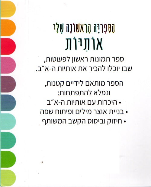 My First Library - Hebrew Alphabet