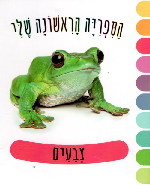 My First Library – Colors