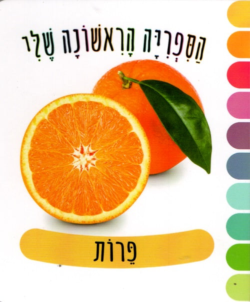 My First Library – Fruits