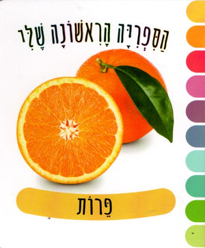 My First Library – Fruits