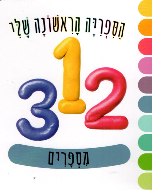 Baby First Library Numbers My First Library – Numbers (Toddlers book in Hebrew) - Pashoshim.com