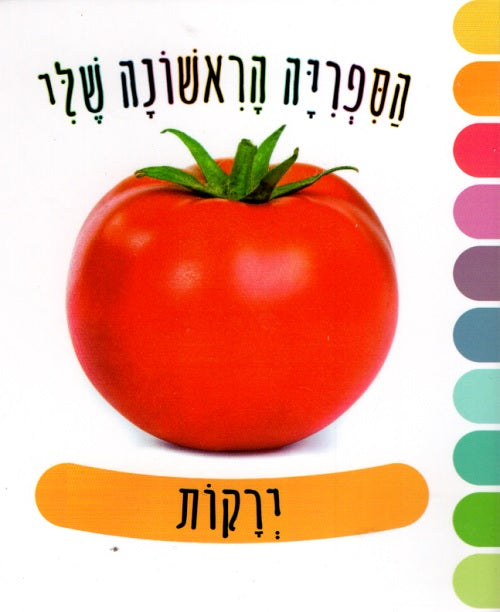 My First Library – Vegetables