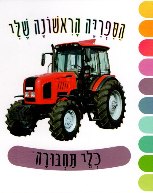 My First Library – Vehicles