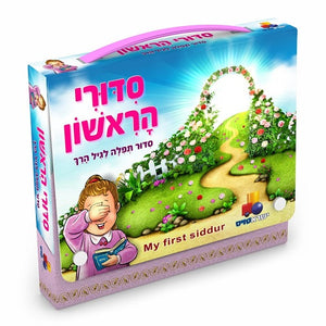 My First Siddur - Girl