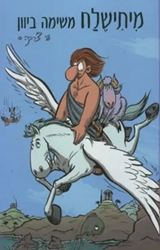 Myteshalach – Mission in Greece