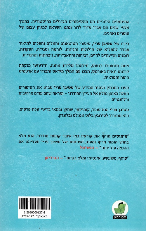 Mythos (Book in Hebrew) by Stephen Fry - Buy Online - Pashoshim.com