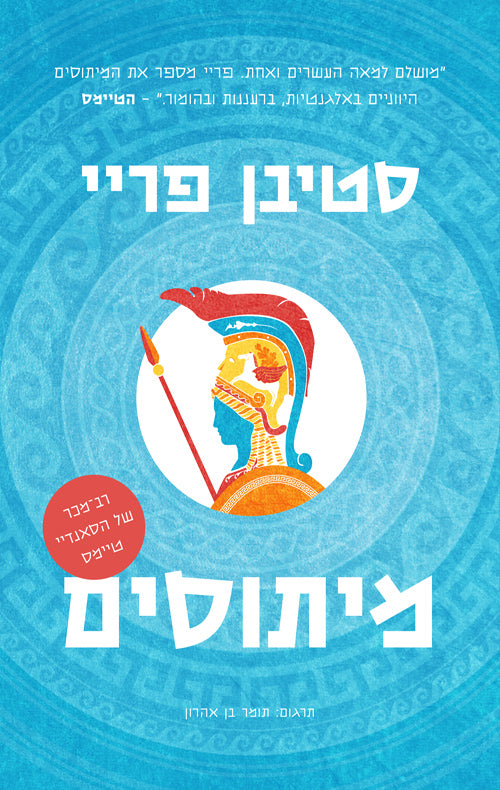 Mythos (Book in Hebrew) by Stephen Fry - Buy Online - Pashoshim.com