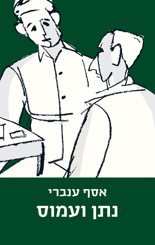 עטיפת הספר נתן ועמוס מאת אסף ענברי בעברית