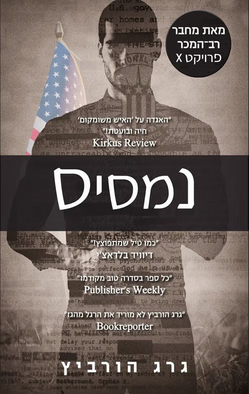 Nemesis by Gregg Hurwitz, Orphan X book 10, Hebrew edition cover