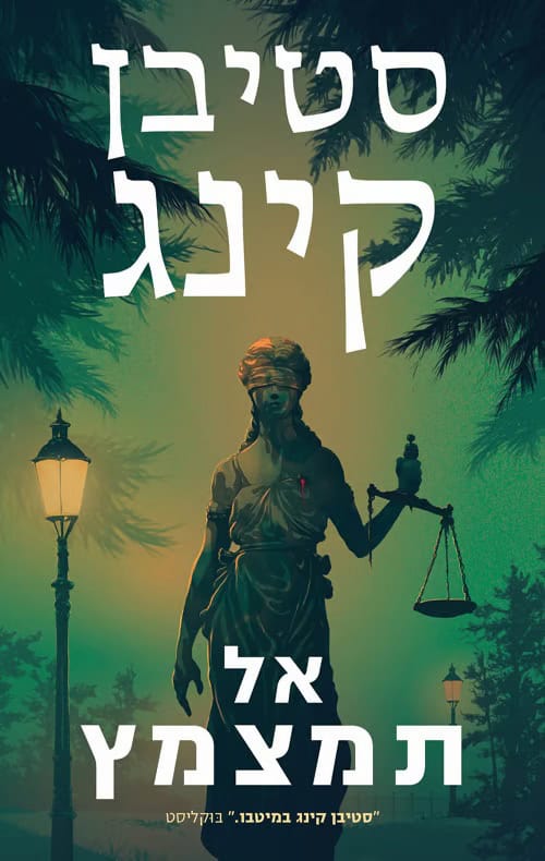 Never Flinch by Stephen King, Holly Gibney book 4, Hebrew edition cover (אל תמצמץ)
