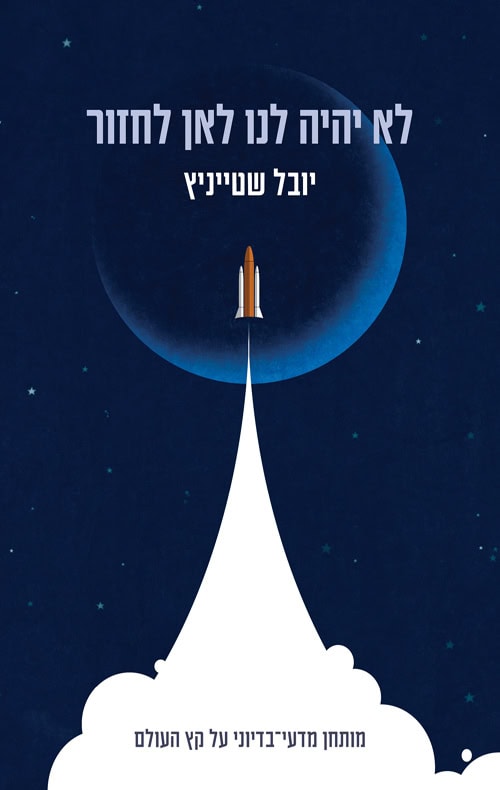 No Earth to Land - Yuval Steinitz