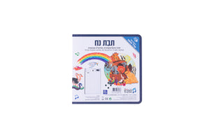 Noah's Ark - Interactive Hebrew Speaking Book