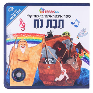 Noah's Ark - Interactive Hebrew Speaking Book