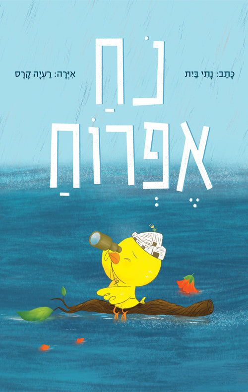 Noah the Chick