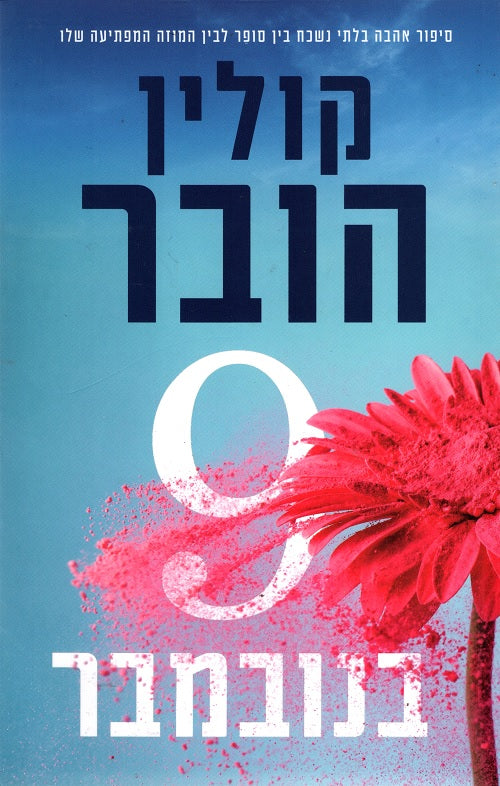 November 9 - Colleen Hoover