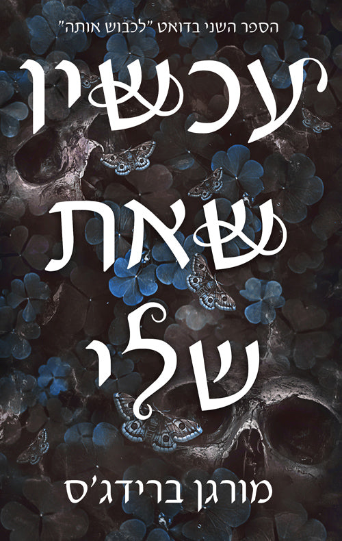 Now Youre Mine - Morgan Bridges