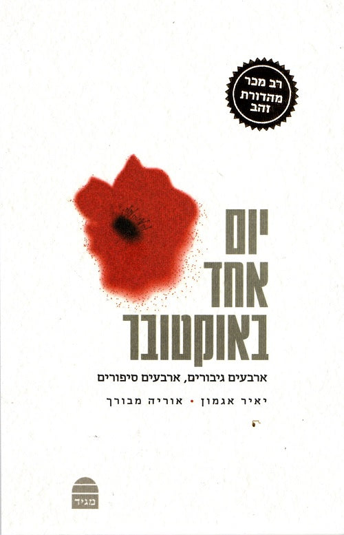 One Day in October - Yair Agmon