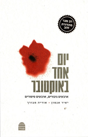 One Day in October - Yair Agmon