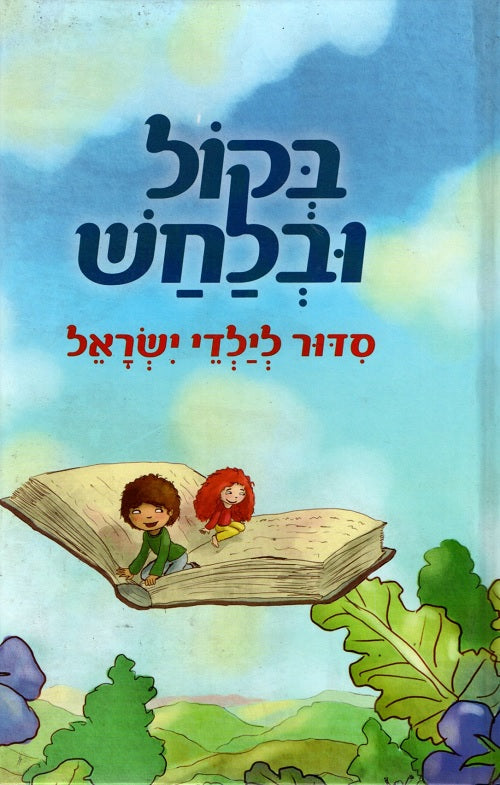 Out Loud and in a Whisper - A Siddur for Children