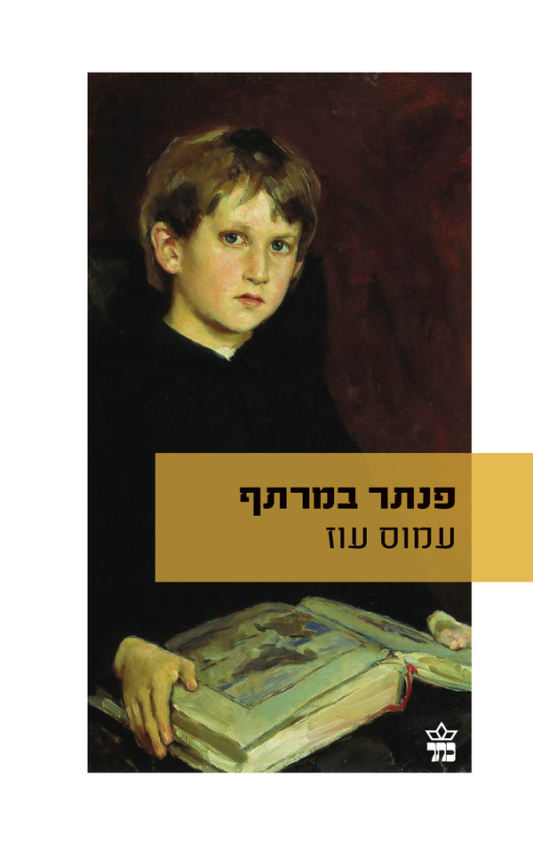 Panther in the Basement (Book in Hebrew) by Amos Oz - Pashoshim.com