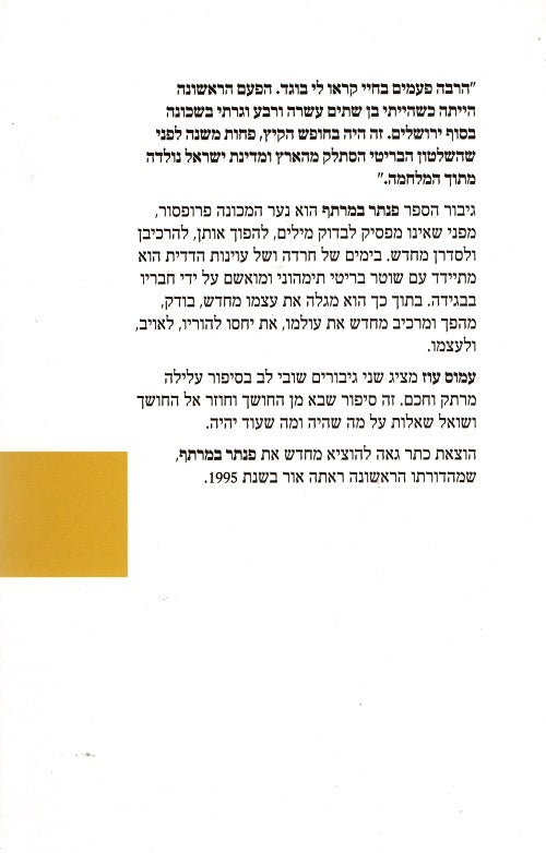 Panther in the Basement (Book in Hebrew) by Amos Oz - Pashoshim.com
