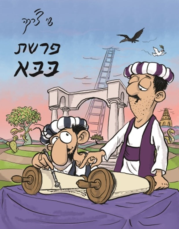 Parshat Baba - Shay Charka