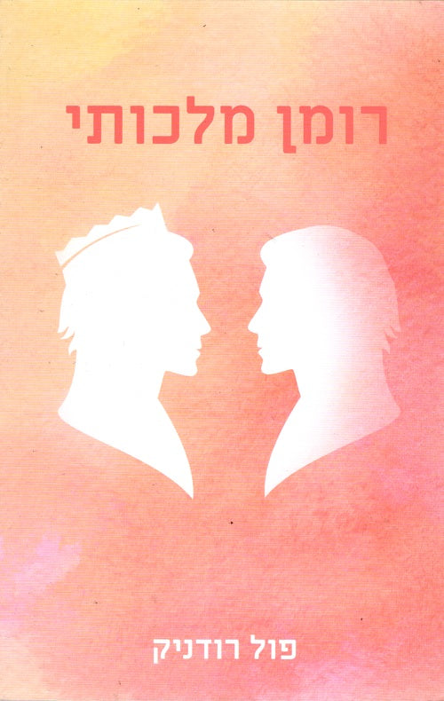 Playing the Palace - Paul Rudnick