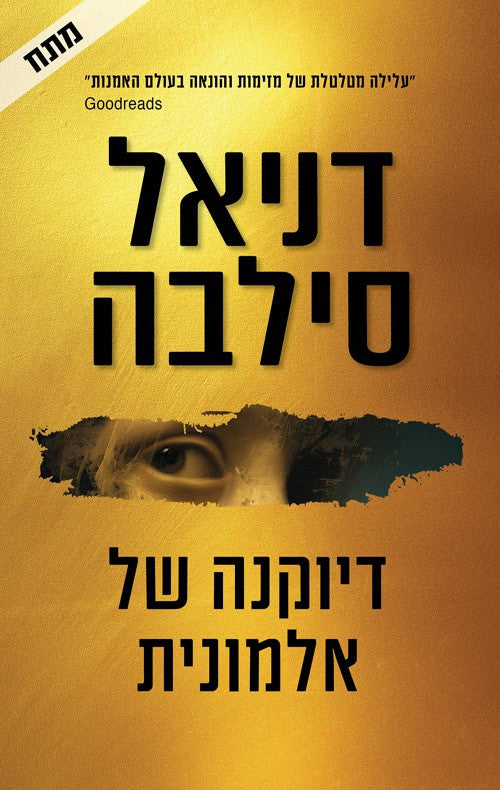 Portrait of an Unknown Woman - Daniel Silva