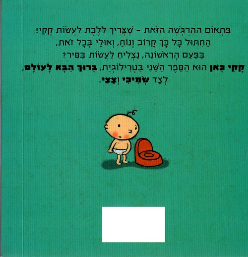 Potty Board Book In Hebrew By Patricelli Leslie Shop Online potty-board-book-in-hebrew-by-patricelli-leslie-shop-online