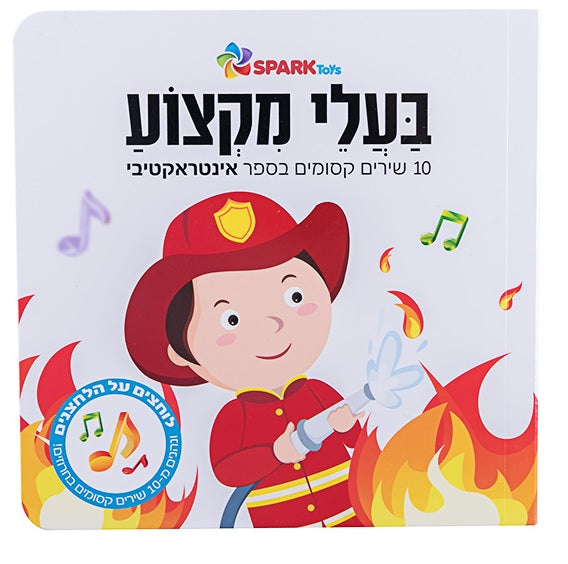 Professionals - Interactive Hebrew Speaking Book