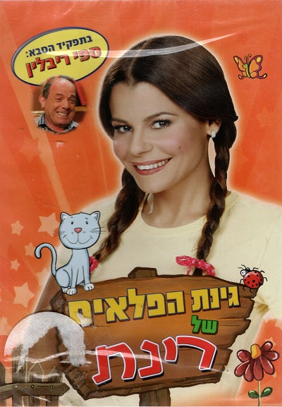 Rinat Gabay - The Wonder Garden #6