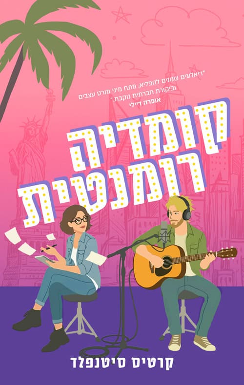 Romantic Comedy - Curtis Sittenfeld
