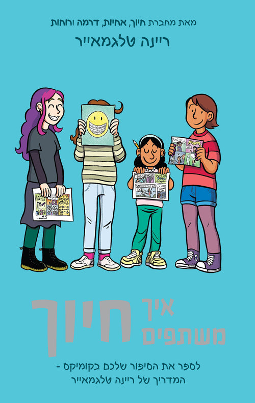 Share your Smile (Youth book in Hebrew) by Raina Telgemeier - Pashoshim.com
