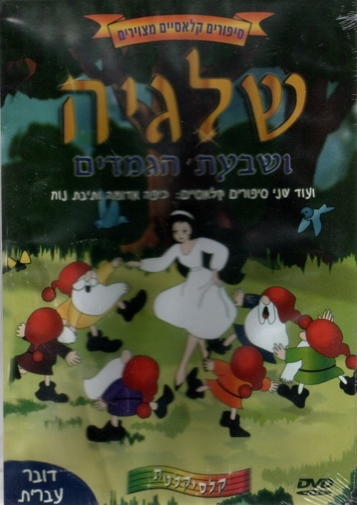 Snow White and the Seven Dwarfs