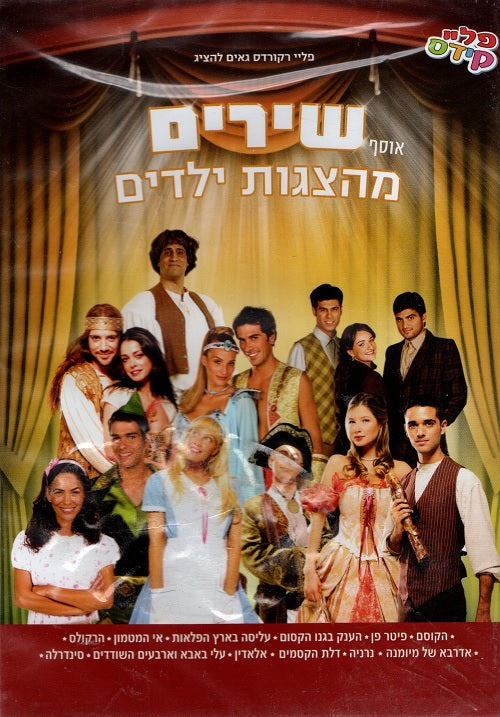 Most Popular Hebrew DVDs for Kids Page 2 - Pashoshim.com