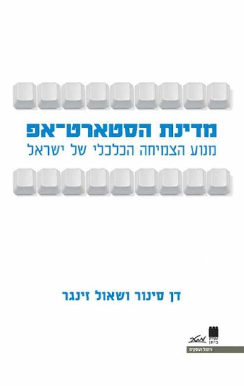 Start-up Nation -The story of Israel's economic miracle