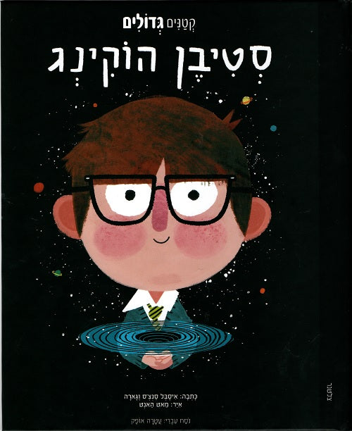 Stephen Hawking (Book in Hebrew) Little People, Big Dreams - Pashoshim.com